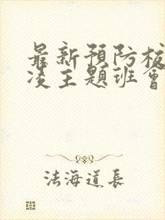 最新预防校园欺凌主题班会