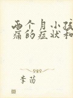 两个月小孩肠绞痛的症状和缓解办法