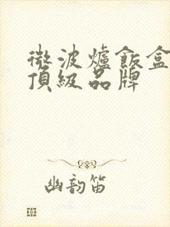 微波炉饭盒十大顶级品牌