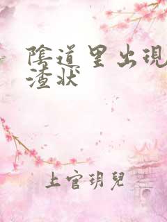 阴道里出现豆腐渣状