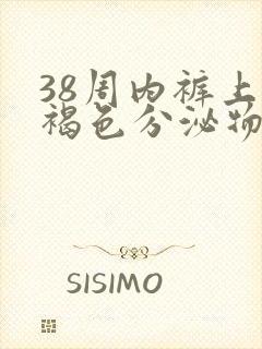 38周内裤上有褐色分泌物怎么回事