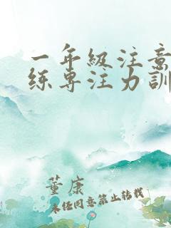 一年级注意力训练专注力训练