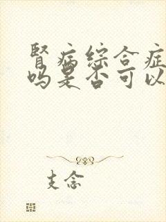 肾病综合症严重吗是否可以治疗好