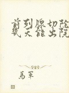 前列腺切除手术几天能出院