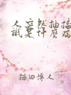 人突然抽搐无意识是什么病