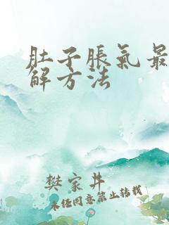 肚子胀气最快缓解方法