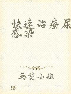 快速治疗尿路有感染