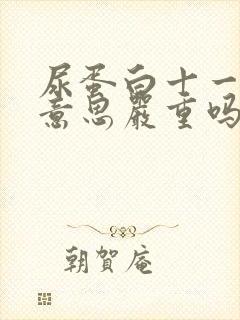 尿蛋白十一什么意思严重吗