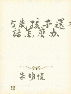 5岁孩子还不说话怎么办