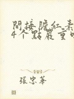 间接胆红素高出4个点严重吗