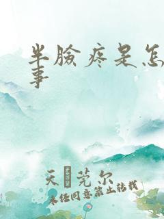 半脸疼是怎么回事