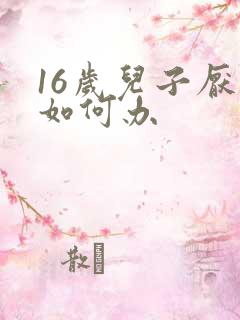 16岁儿子厌学如何办