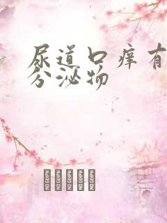 尿道口痒有黄色分泌物