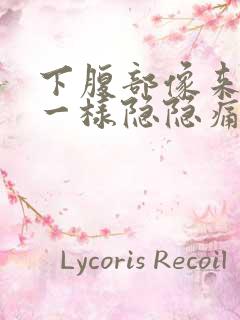 下腹部像来月经一样隐隐痛