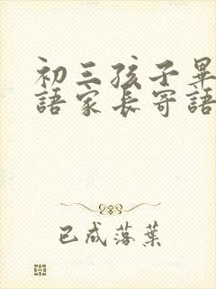 初三孩子毕业寄语家长寄语