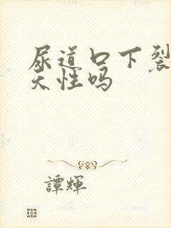 尿道口下裂是先天性吗