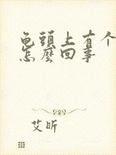 龟头上有个红斑怎么回事