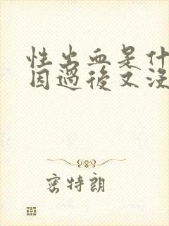 性出血是什么原因过后又没有了