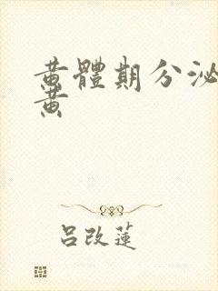 黄体期分泌物发黄