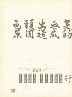 龟头出血是什么原因造成的