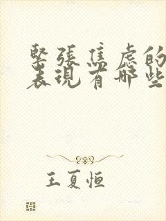 紧张焦虑的症状表现有哪些