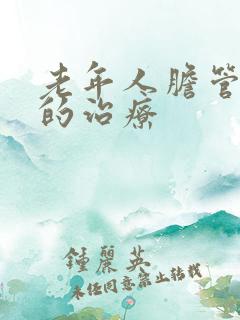 老年人胆管结石的治疗