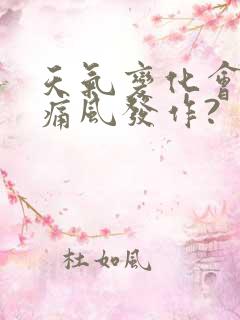 天气变化会导致痛风发作?