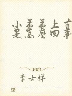 小弟弟上有红肿是怎么回事