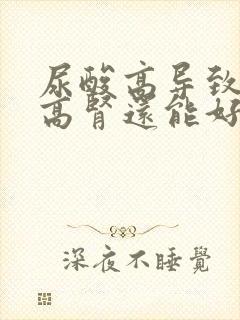 尿酸高导致肌酐高肾还能好吗