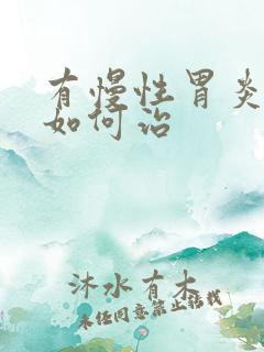 有慢性胃炎需要如何治