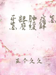 牙龈肿痛怎么办怎么缓解