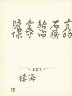 胆囊结石有什么保守治疗的方法