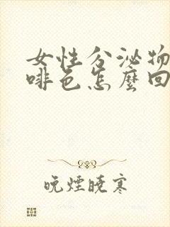 女性分泌物是咖啡色怎么回事