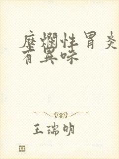 糜烂性胃炎嘴里有异味