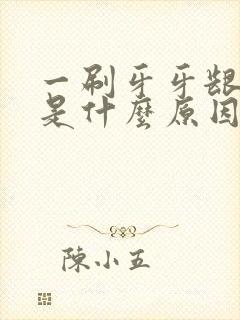 一刷牙牙龈出血是什么原因引起的