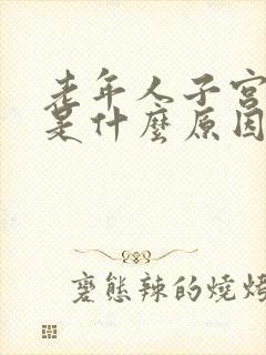 老年人子宫下垂是什么原因造成的