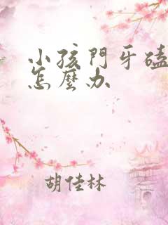 小孩门牙磕掉了怎么办