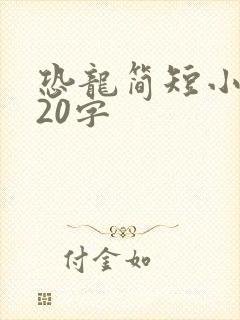 恐龙简短小故事20字