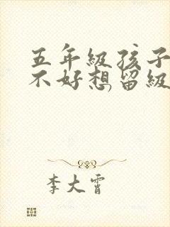 五年级孩子成绩不好想留级