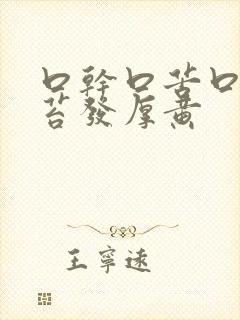 口干口苦口臭舌苔发厚黄