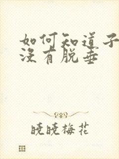 如何知道子宫有没有脱垂