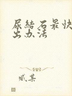 尿结石最快的排出办法