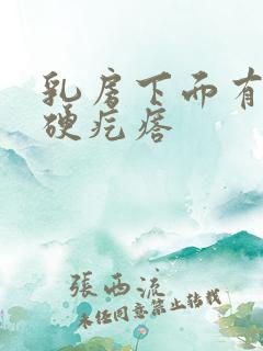 乳房下面有个小硬疙瘩