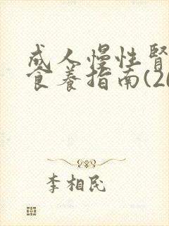 成人慢性肾脏病食养指南(2024年版)