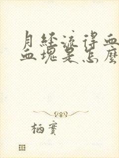 月经流得血里有血块是怎么回事