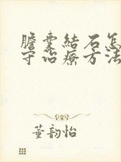 胆囊结石怎样保守治疗方法