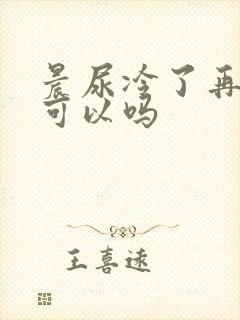 晨尿冷了再验孕可以吗