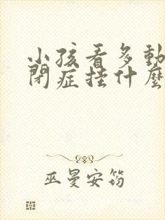 小孩看多动症自闭症挂什么科