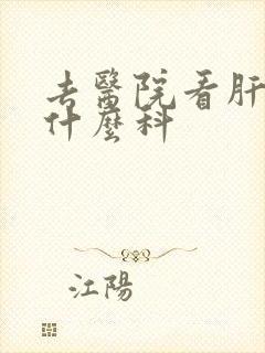 去医院看肝肾挂什么科