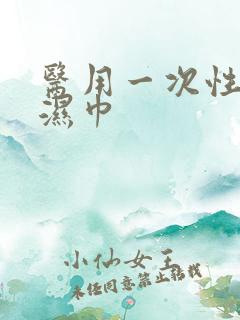 医用一次性消毒湿巾